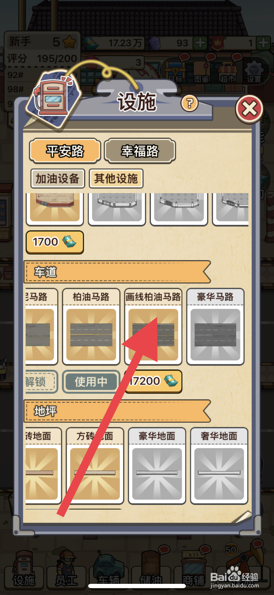 平安加油站如何解锁画线柏油马路