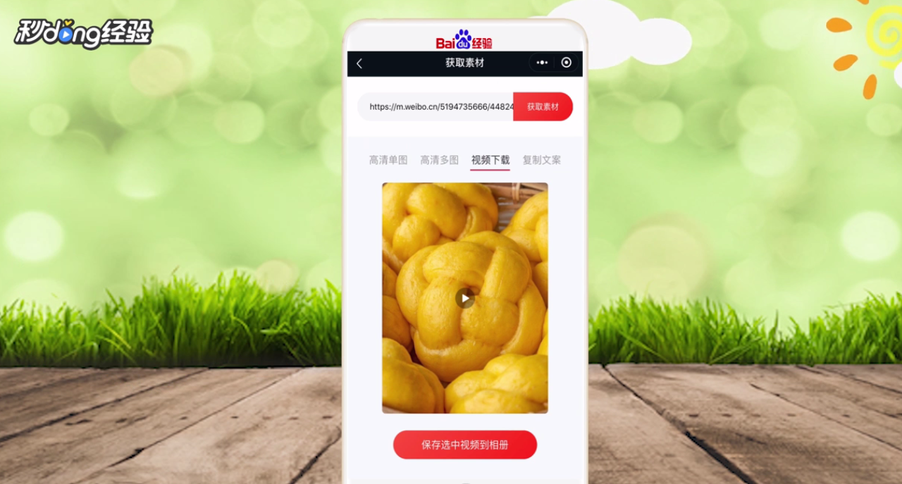 微博的视频怎么保存到相册