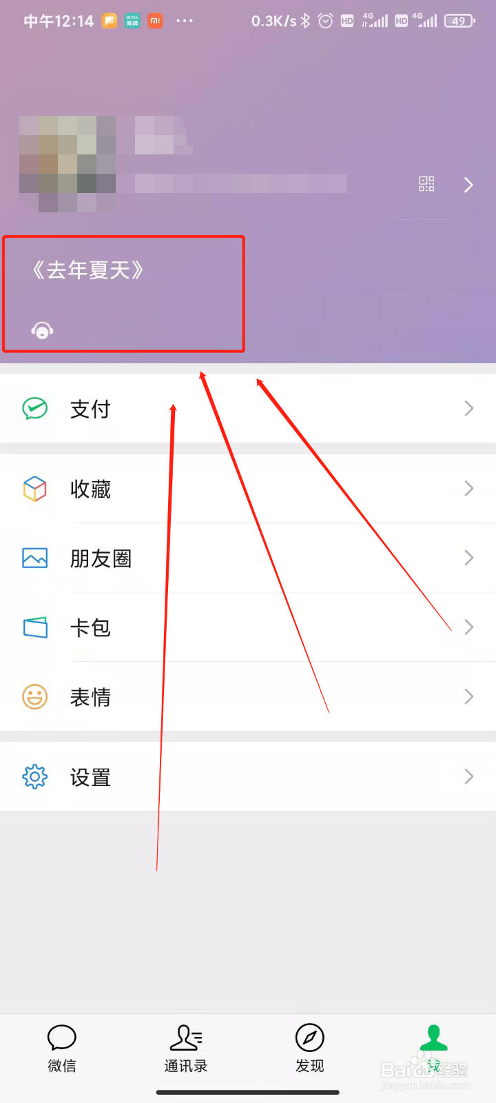 如何在微信状态上体现自己在听的歌