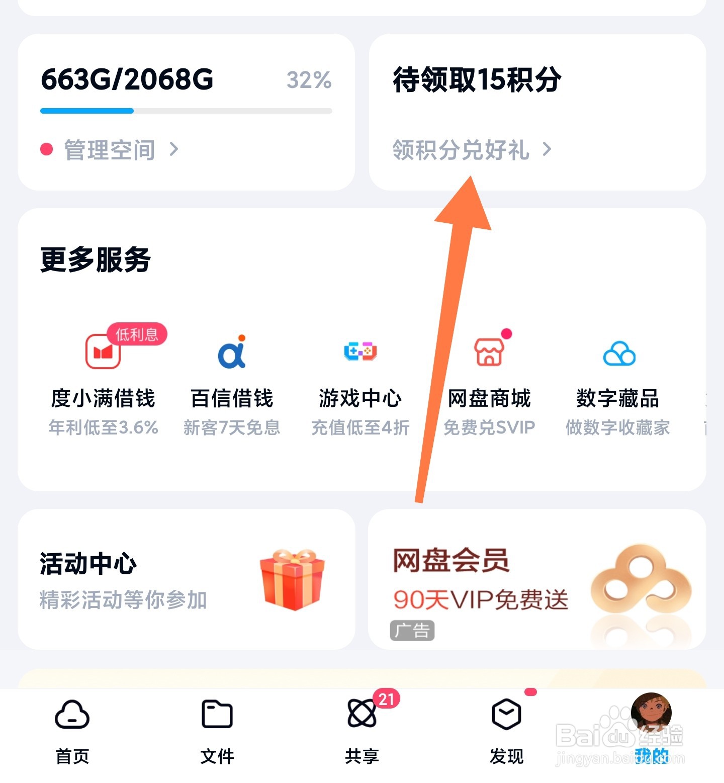 百度网盘怎么领积分