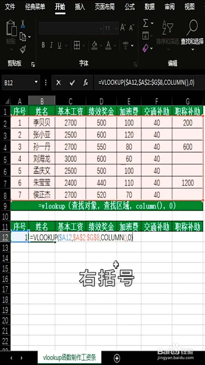 如何用vlookup函数制作工资条