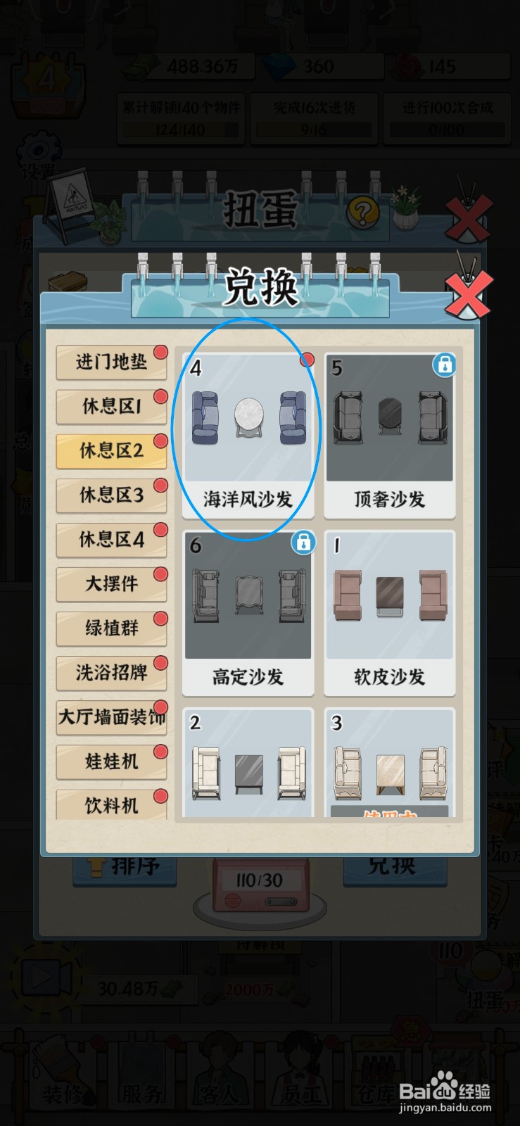 浴场之王怎么给休息区2更换海洋风沙发