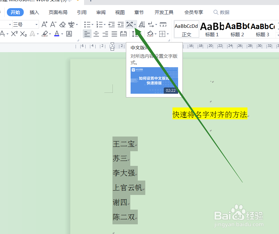 WPS中快速将名字对齐的方法