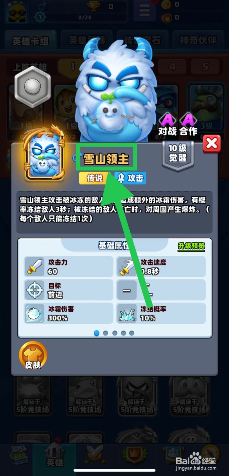 土豆英雄如何查看雪山领主的冻结概率