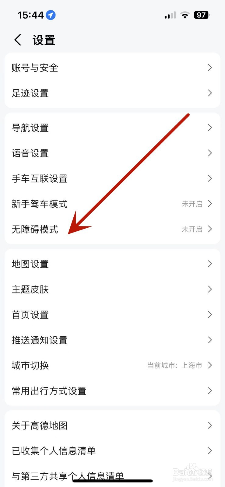 高德地图如何打开无障碍导航模式