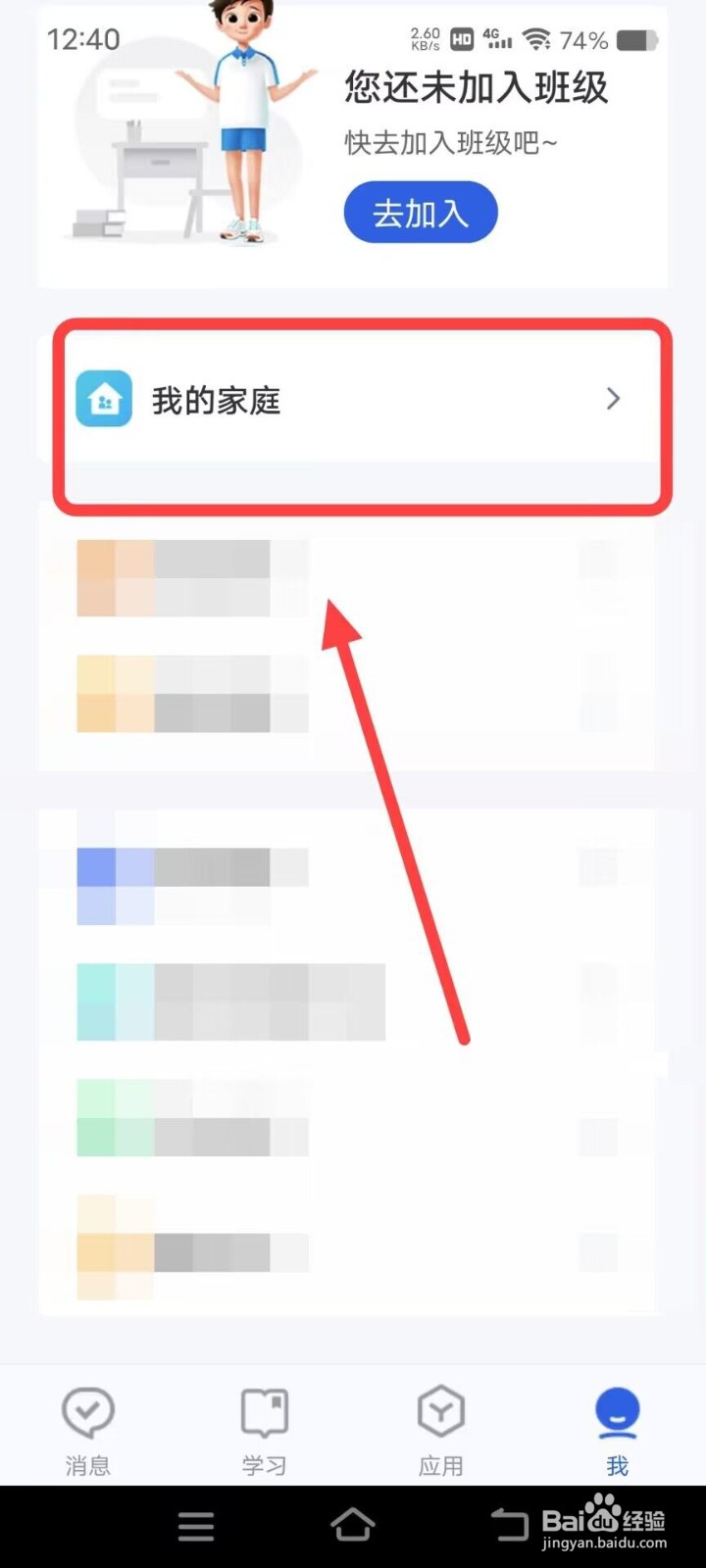 在智慧中小学APP上怎么才能解散家庭?