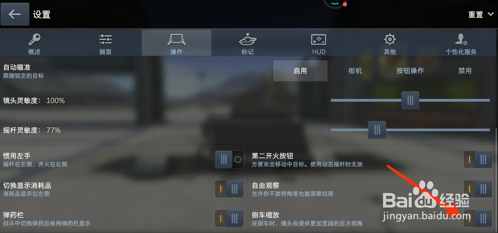 坦克世界闪击战怎么开启倒车缩放？