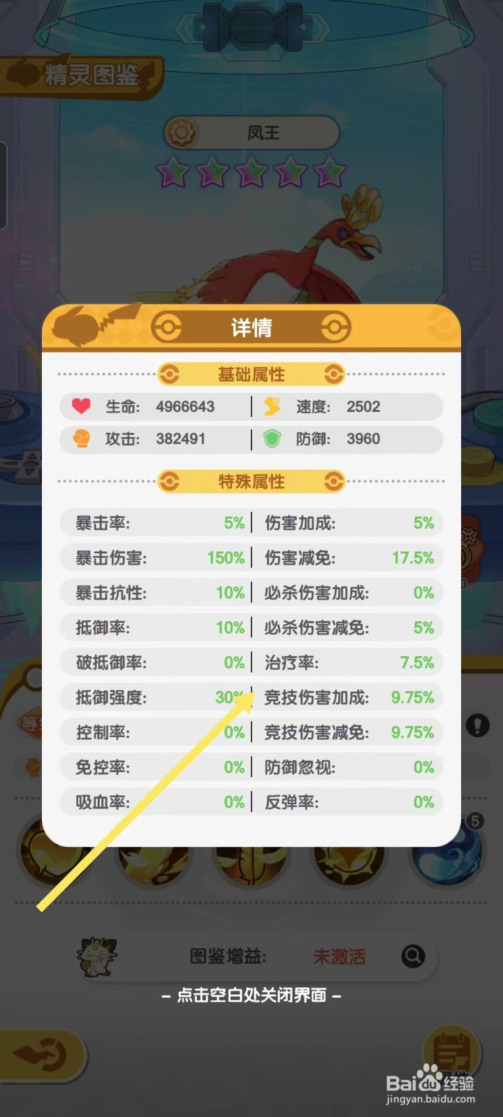 口袋王牌怎样查看凤王的【竞技伤害加成】