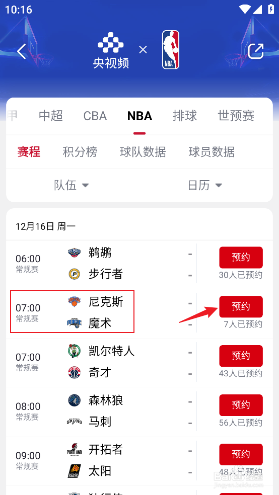 央视频如何观看12月16日NBA尼克斯VS魔术直播