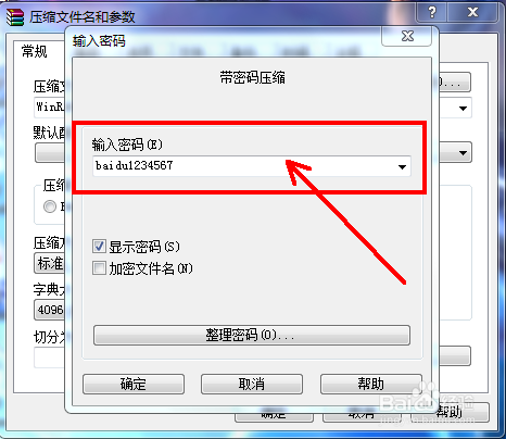 WinRAR怎么设置解压密码