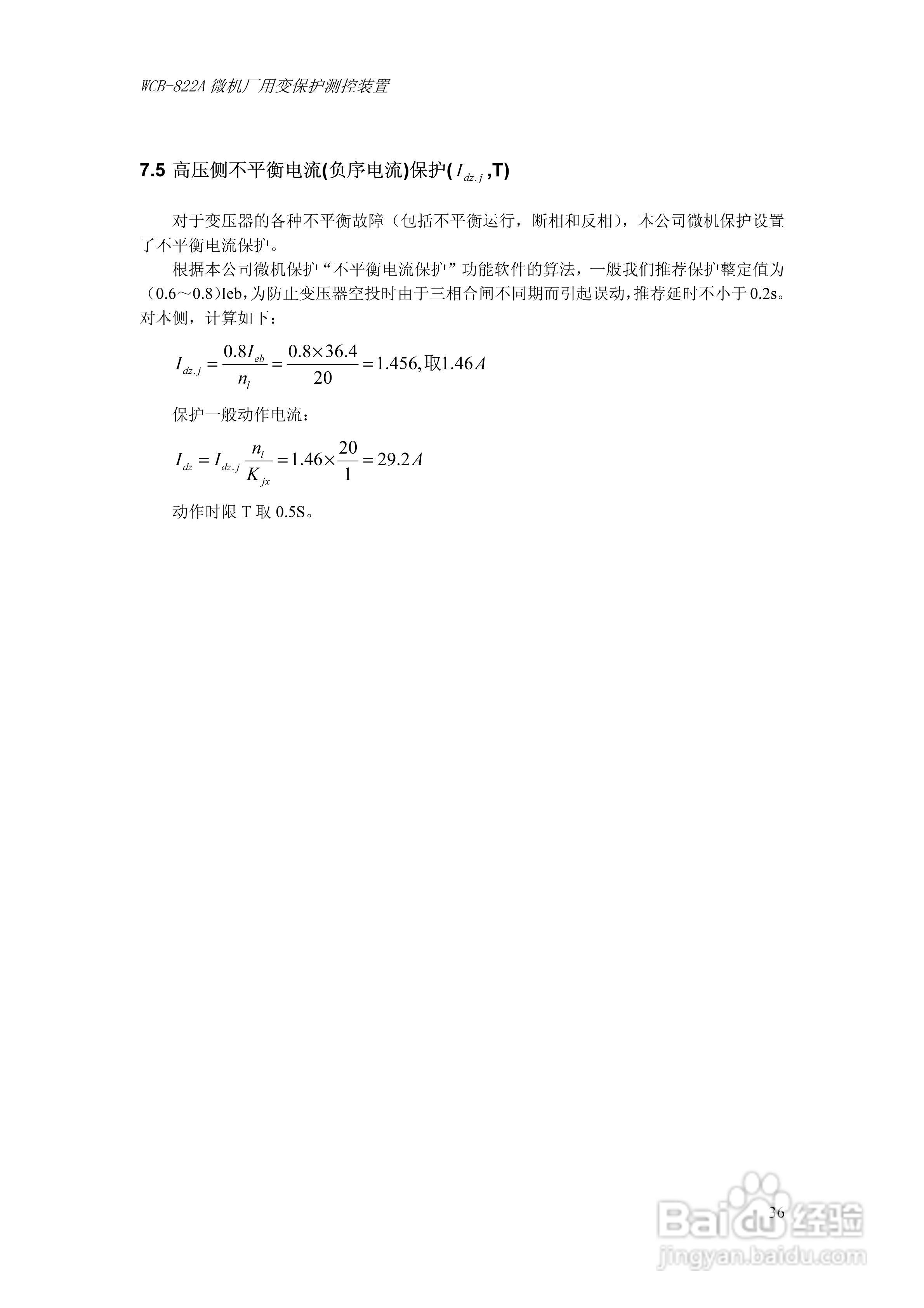 WCB-822A微机厂用变保护测控装置技术及使用说明书:[5]