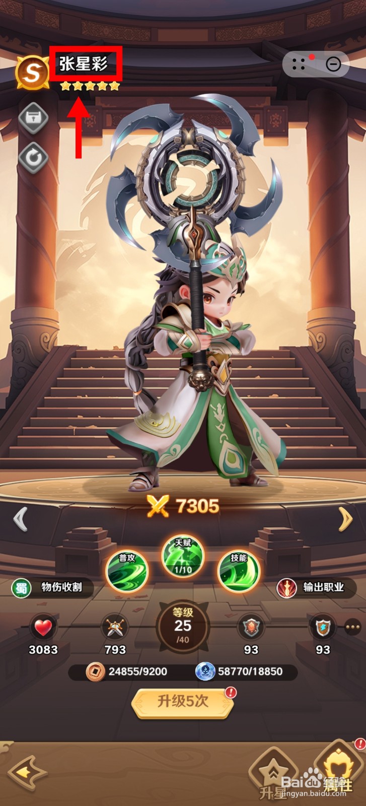 巨神军师怎样查看张星彩的【免伤】？