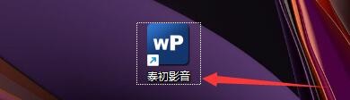 如何设置泰初影音软件字幕延迟时间