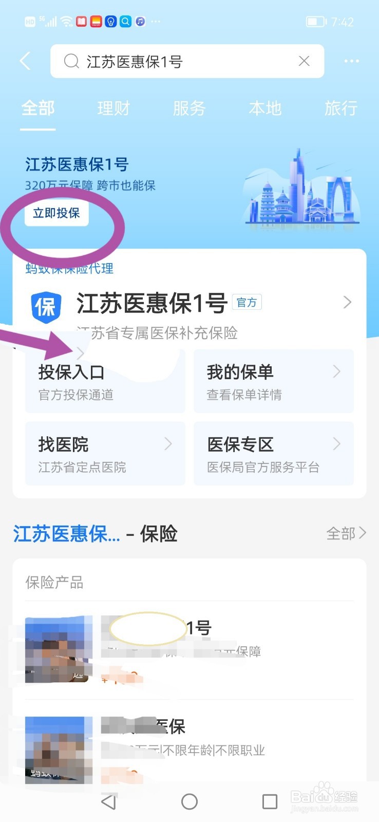 支付宝上,怎么为江苏医惠保1号交保险费