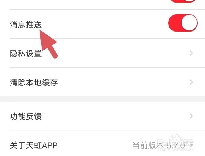 天虹如何找到消息推送