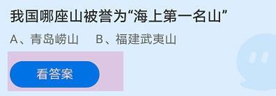 我国哪座山被誉为“海上第一名山”蚂蚁庄园