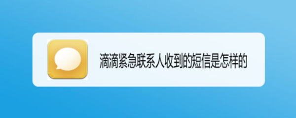 滴滴紧急联系人收到的短信是怎样的
