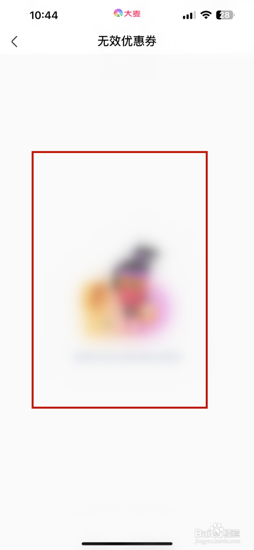 大麦APP里面的无效优惠券记录如何查看？
