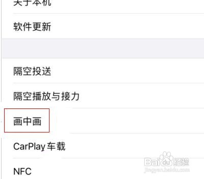 苹果画中画功能如何关闭