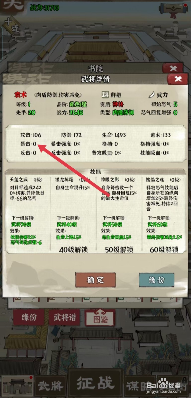 国战三国志怎样查看袁术的【暴击】