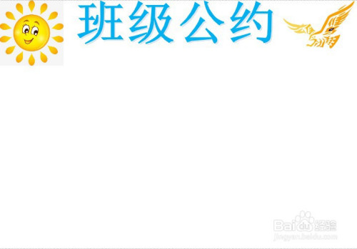 班级公约手抄报