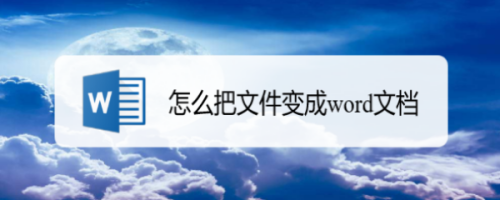 怎麼把文件變成word文檔