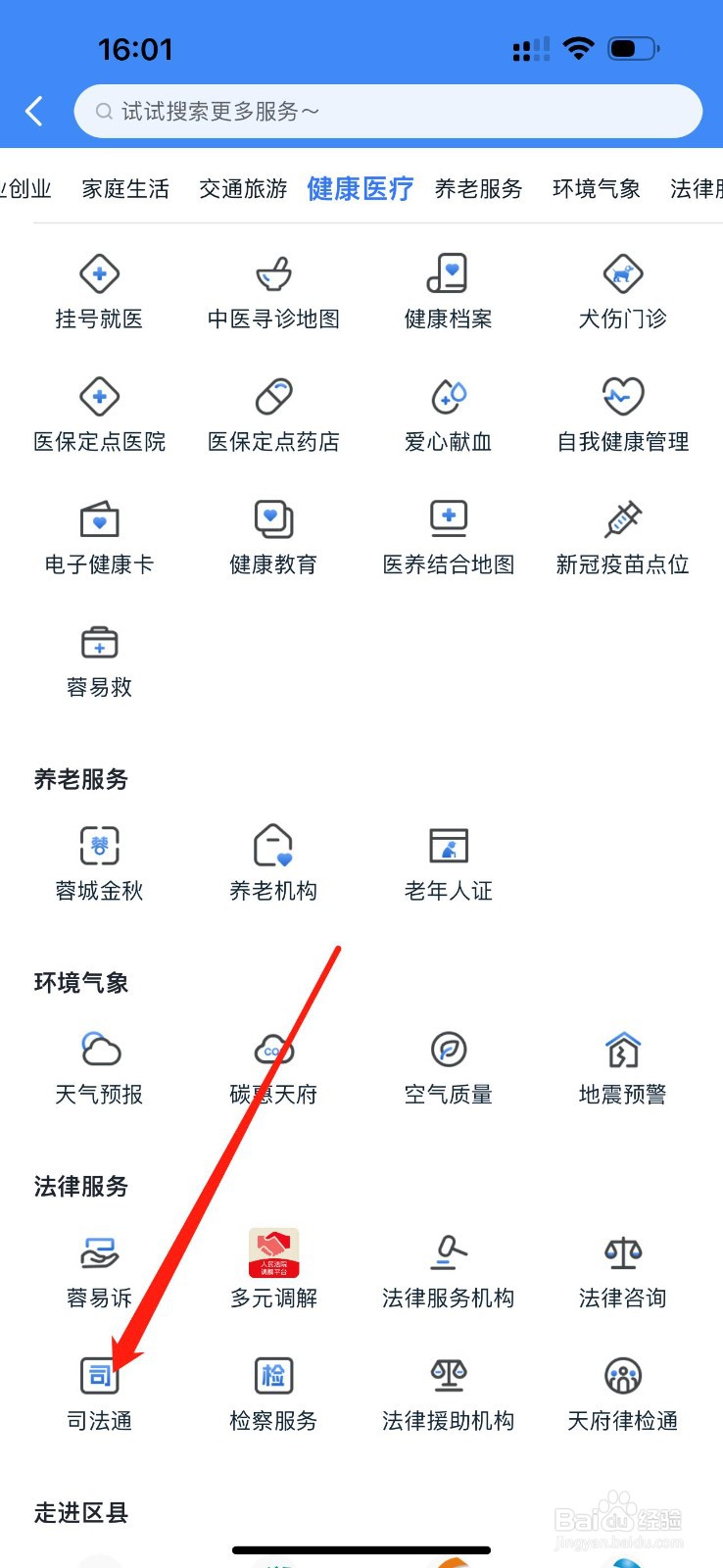 天府市民云怎么查看司法通
