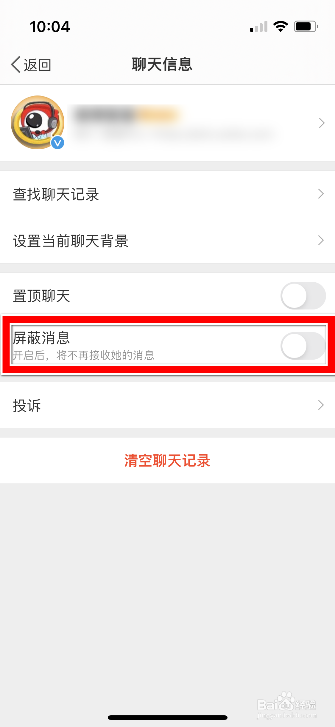 微博怎么屏蔽微博客服的消息