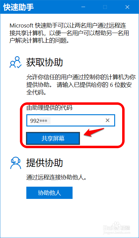 Win10快速助手远程解决电脑问题的设置方法