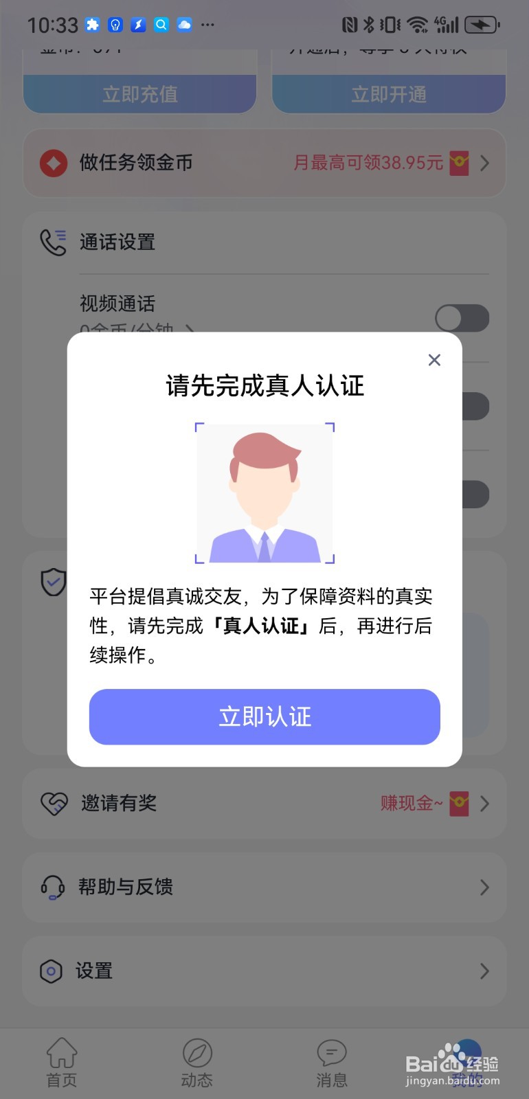 觅话怎么实名认证?