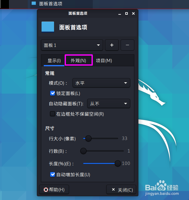 Kali linux面板任务栏怎么设置背景图片