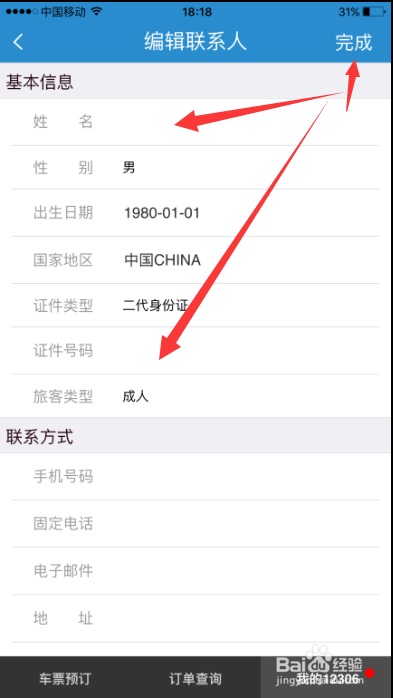 苹果手机12306买火车票怎么添加常用联系人