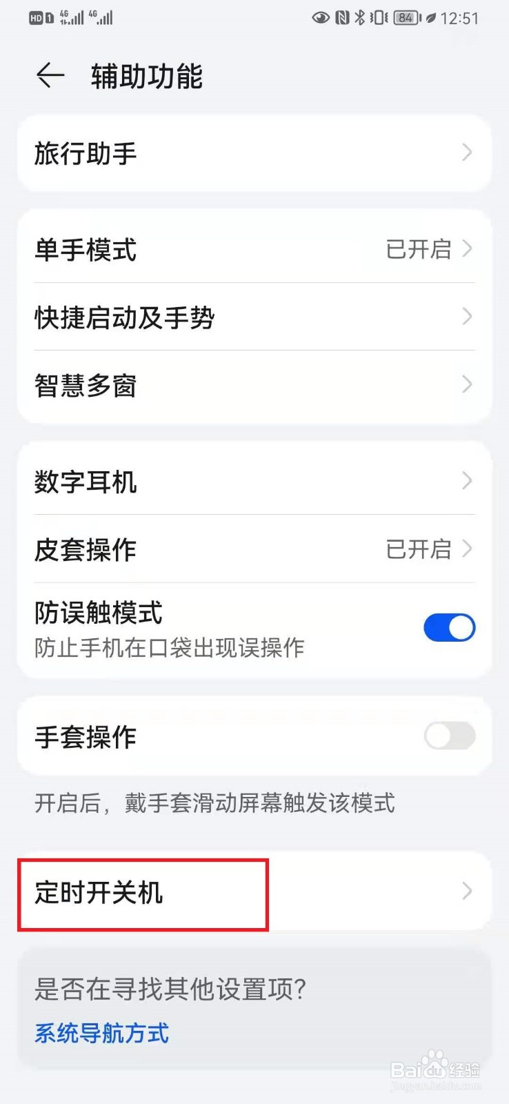 华为定时关机怎么设置?