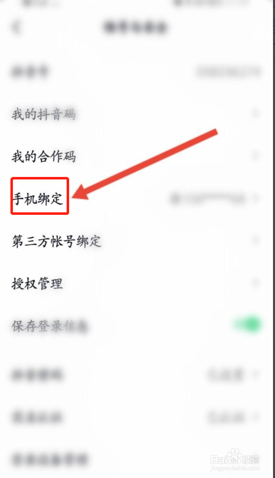 如何解除抖音绑定的手机号