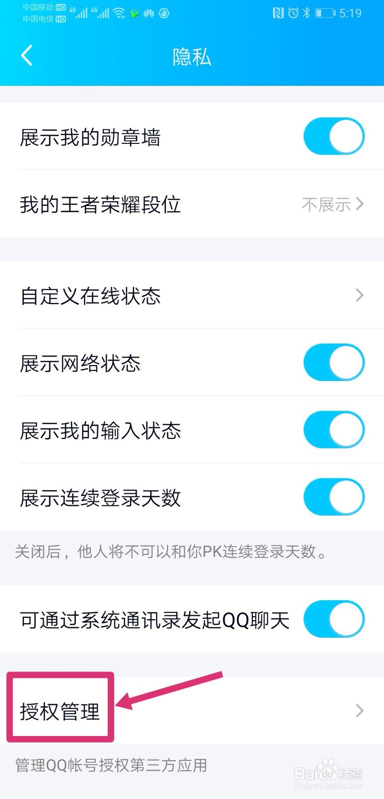 qq怎么查看授权过的应用