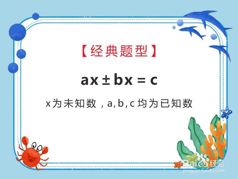 小学数学方程“ax±bx=c”如何求解？