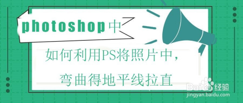 如何利用ps将照片中,弯曲得地平线拉直