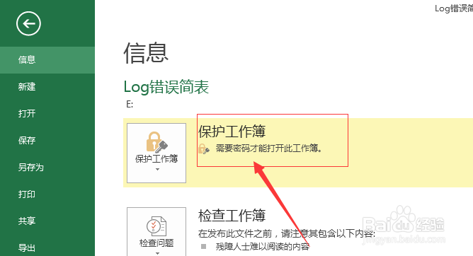 Execl2013保护工作簿怎么用密码进行加密