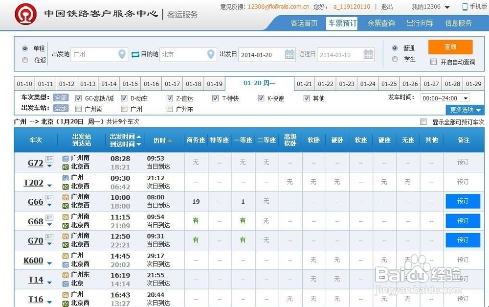 网络上怎么订火车票?