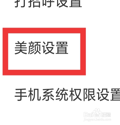 趣爱怎样进行美颜设置