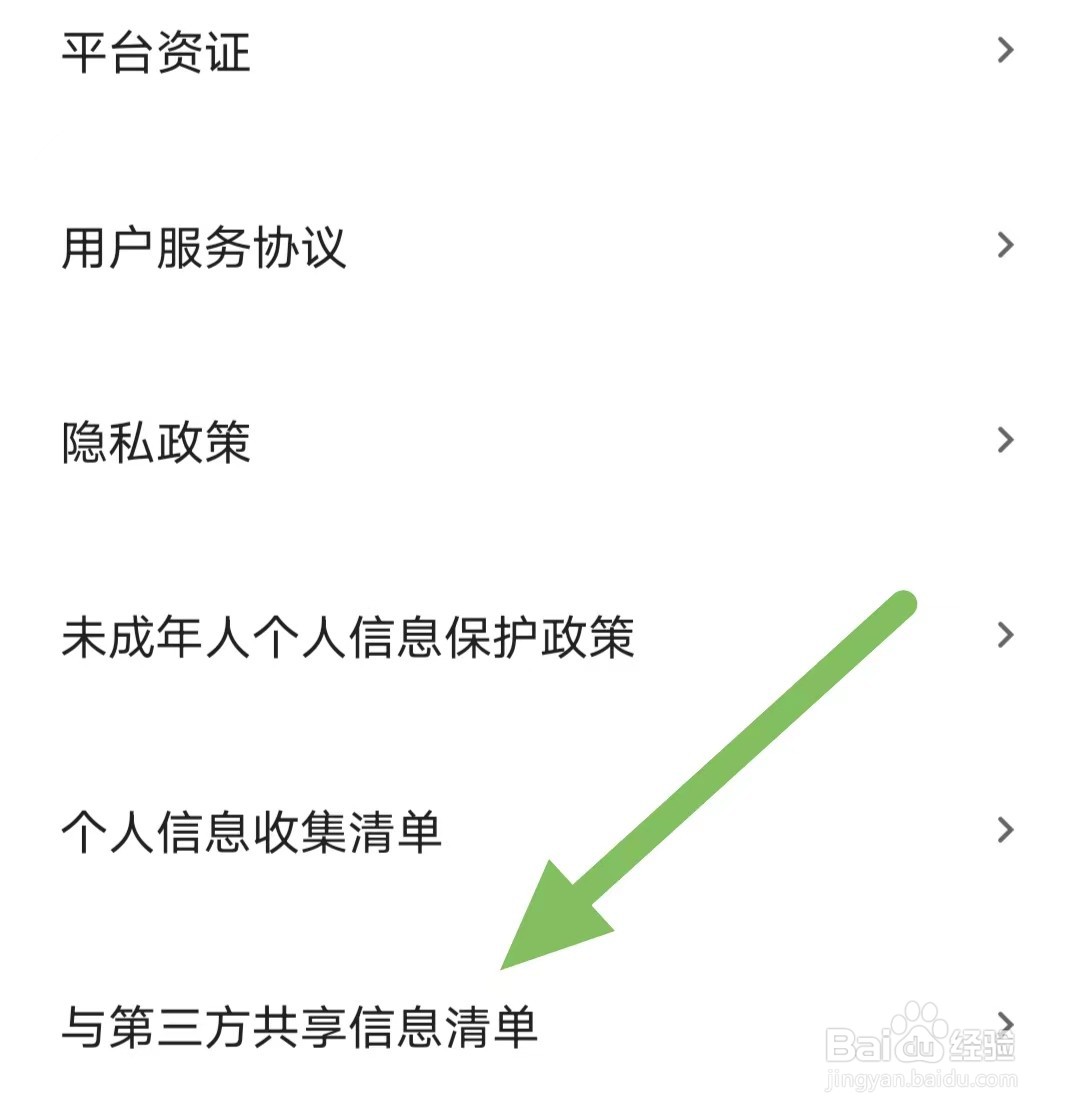小芒如何查看与第三方共享信息清单