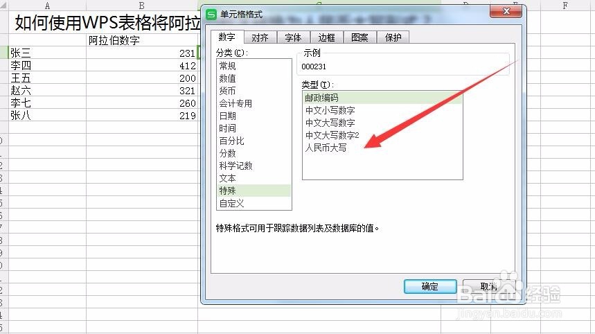 人民币怎么在WPS表格中用大写形式表现出来？