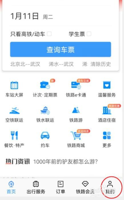 12306如何查看车站大屏