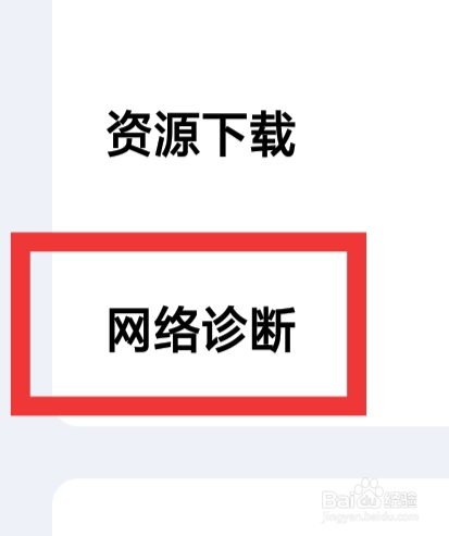 他趣怎样设置网络诊断功能