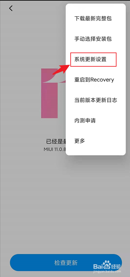 小米红米手机怎么关闭系统自动更新