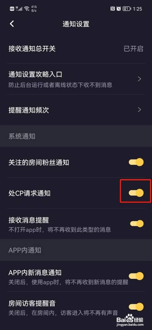 音对语聊APP关闭处CP请求通知怎样操作？