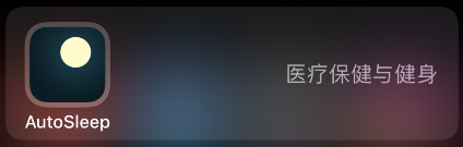 autosleep怎样设置清醒时长方法