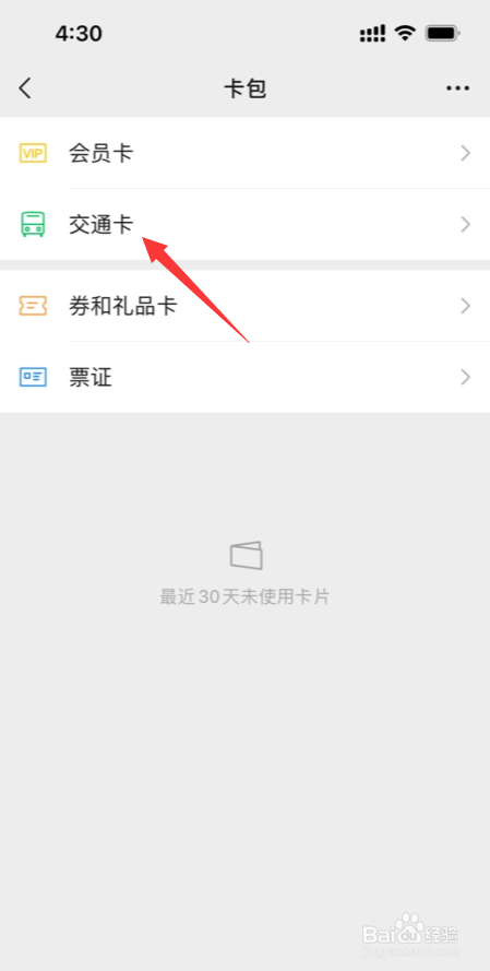 微信如何删除已经添加的公交卡