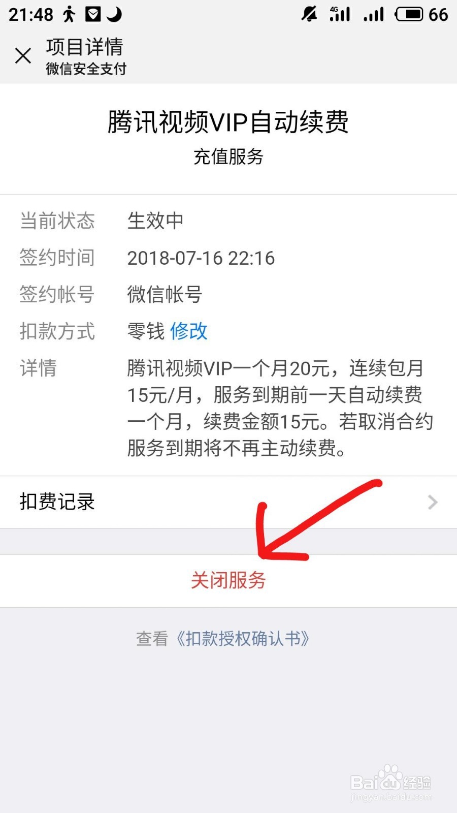 怎么取消各种vip的自动续费