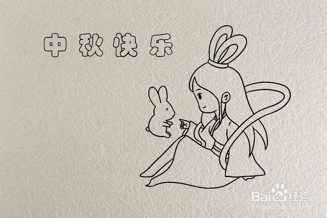 中秋主题的笔画怎么画？